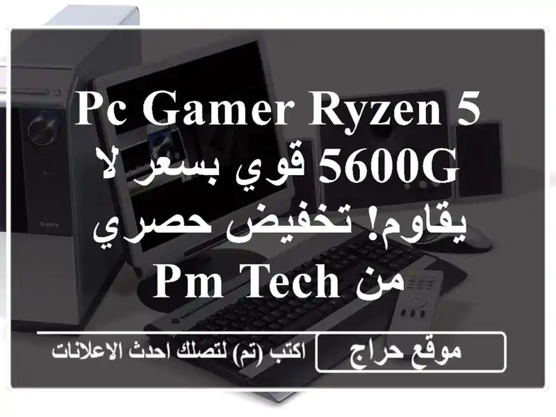 PC Gamer Ryzen 5 5600G قوي بسعر لا يقاوم! تخفيض حصري من PM Tech