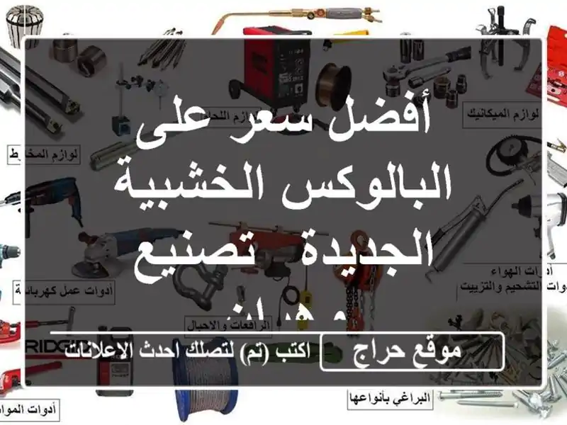 أفضل سعر على البالوكس الخشبية الجديدة - تصنيع وهران