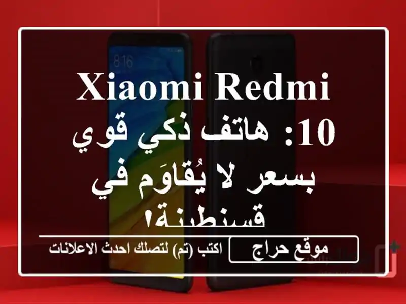 Xiaomi Redmi 10: هاتف ذكي قوي بسعر لا يُقاوَم في قسنطينة!