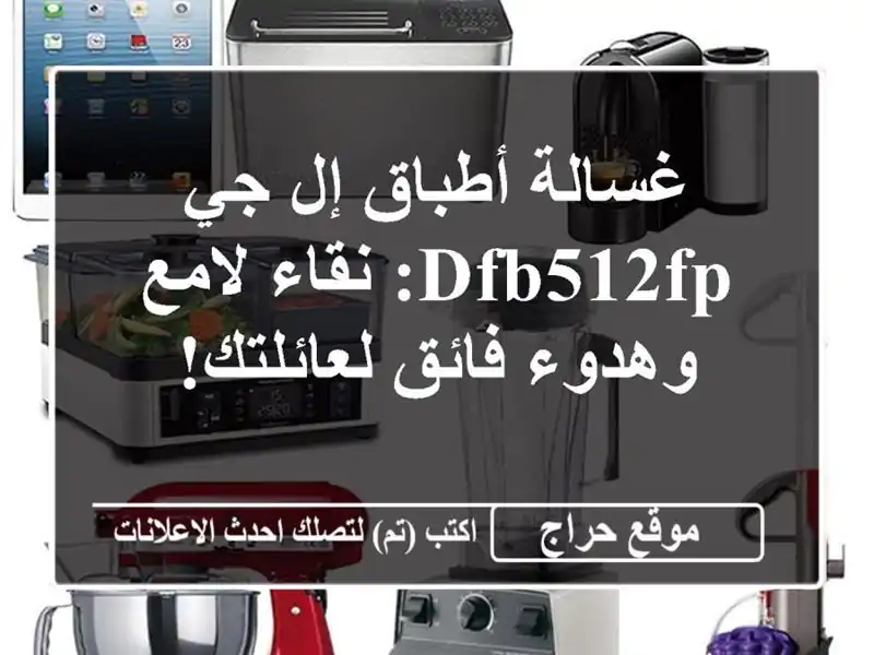 غسالة أطباق إل جي DFB512FP: نقاء لامع وهدوء فائق لعائلتك!