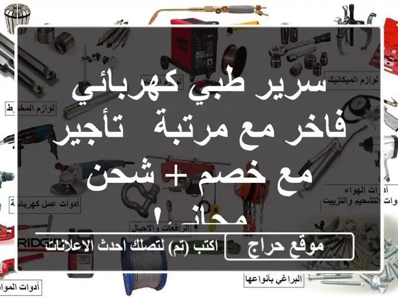سرير طبي كهربائي فاخر مع مرتبة - تأجير مع خصم +...