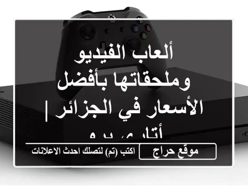 ألعاب الفيديو وملحقاتها بأفضل الأسعار في الجزائر...