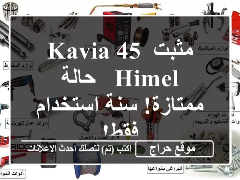 مثبت KAVIA 45 Himel - حالة ممتازة! سنة استخدام فقط!