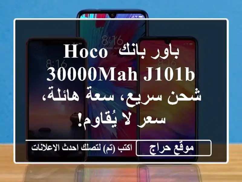 باور بانك HOCO 30000mAh J101B - شحن سريع، سعة هائلة، سعر...