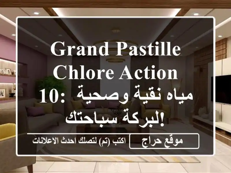 Grand Pastille Chlore Action 10: مياه نقية وصحية لبركة سباحتك!