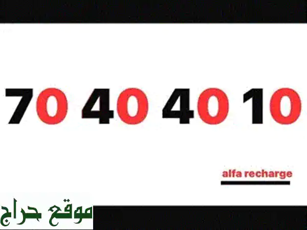 أرقام مميزة ألفا، هواتف ذكية وأجهزة لوحية! 70404010
