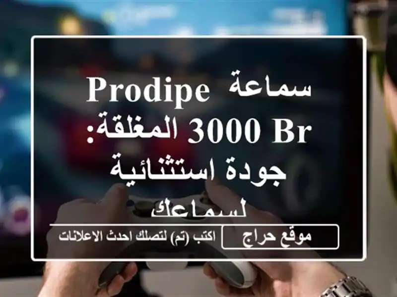 سماعة Prodipe 3000 BR المغلقة: جودة استثنائية لسماعك