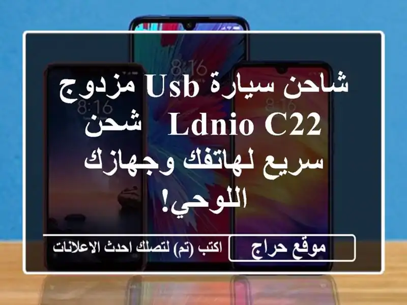 شاحن سيارة USB مزدوج LDNIO C22 - شحن سريع لهاتفك...