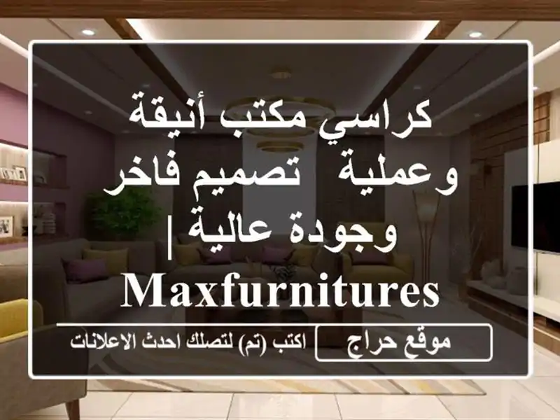 كراسي مكتب أنيقة وعملية - تصميم فاخر وجودة عالية...