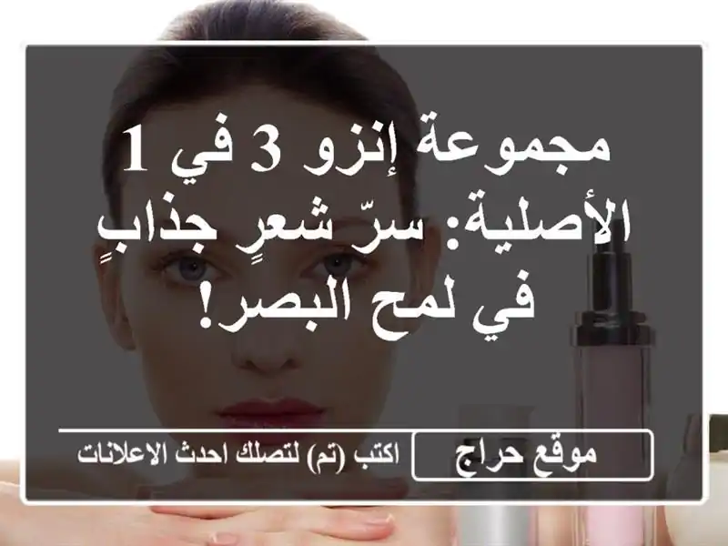 مجموعة إنزو 3 في 1 الأصلية: سرّ شعرٍ جذابٍ في لمح البصر!