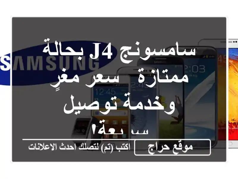 سامسونج J4 بحالة ممتازة - سعر مغرٍ وخدمة توصيل سريعة!