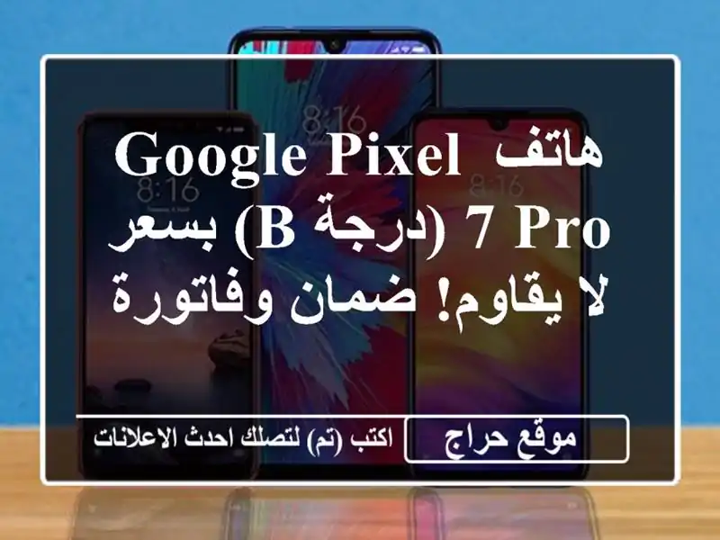 هاتف Google Pixel 7 Pro (درجة B) بسعر لا يقاوم!  ضمان وفاتورة