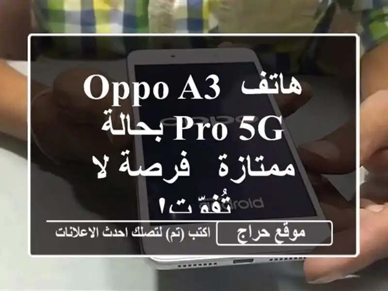 هاتف OPPO A3 Pro 5G بحالة ممتازة - فرصة لا تُفوّت!