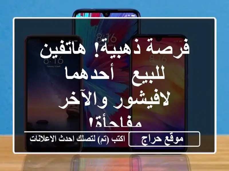 فرصة ذهبية! هاتفين للبيع - أحدهما لافيشور...