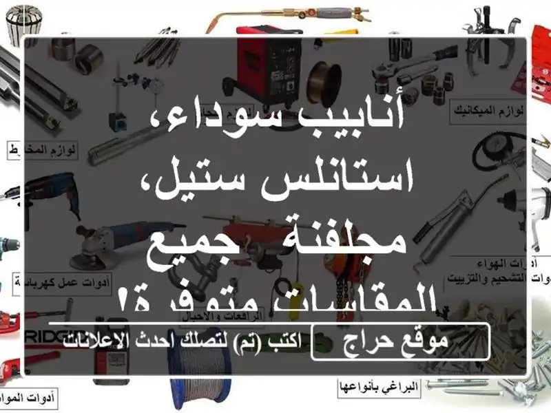 أنابيب سوداء، استانلس ستيل، مجلفنة - جميع...