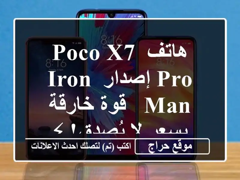 هاتف Poco X7 Pro إصدار Iron Man - قوة خارقة بسعر لا يُصدق! ⚡