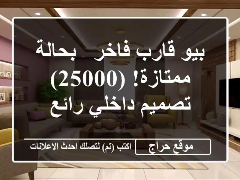بيو قارب فاخر - بحالة ممتازة! (25000) - تصميم داخلي رائع
