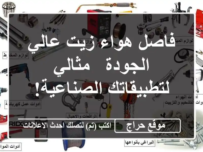فاصل هواء/زيت عالي الجودة - مثالي لتطبيقاتك الصناعية!