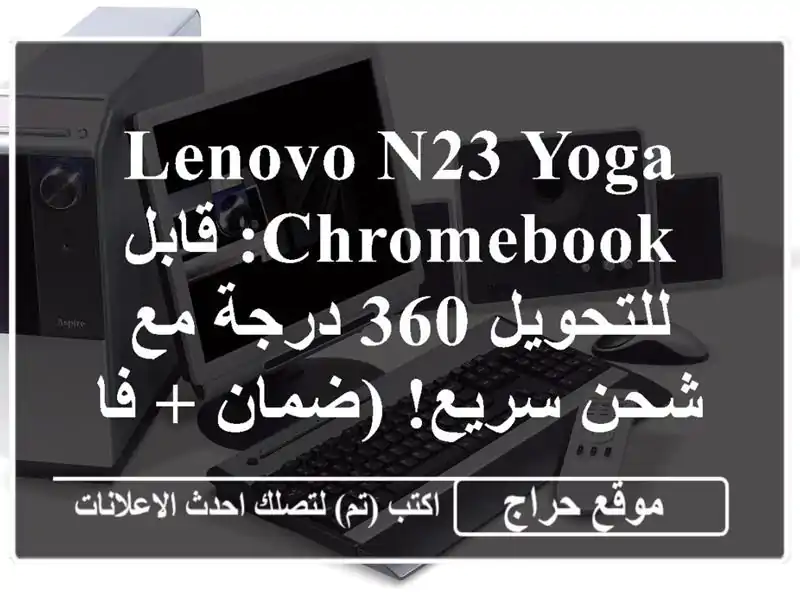 Lenovo N23 Yoga Chromebook: قابل للتحويل 360 درجة مع شحن سريع! (ضمان...