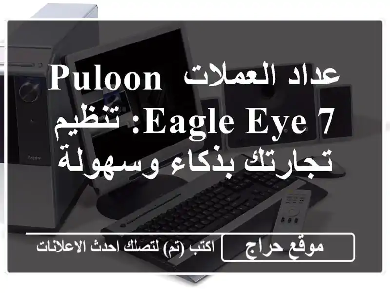 عداد العملات PULOON Eagle Eye 7: تنظيم تجارتك بذكاء وسهولة