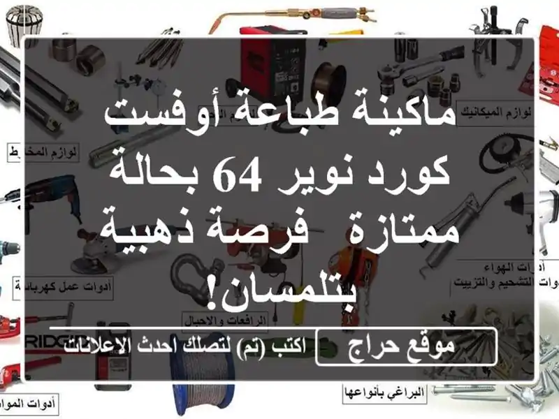 ماكينة طباعة أوفست كورد نوير 64 بحالة ممتازة -...