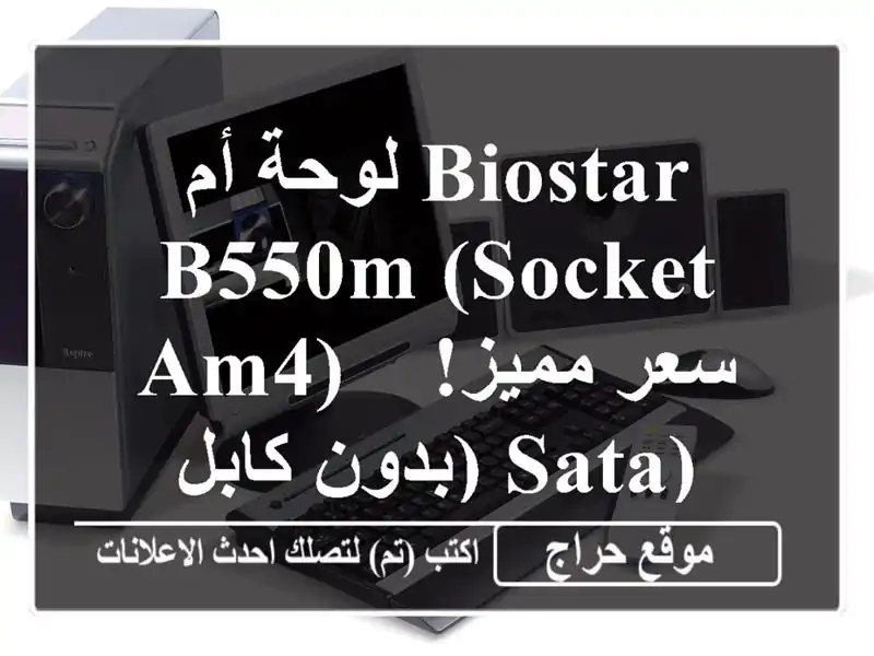 لوحة أم Biostar B550M (Socket AM4) - سعر مميز! (بدون كابل SATA)