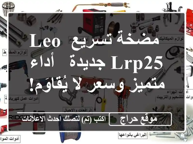  مضخة تسريع LEO LRP25 جديدة - أداء متميز وسعر لا يُقاوَم!