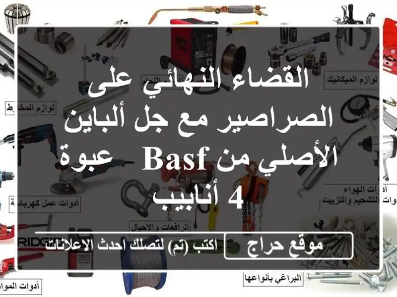 القضاء النهائي على الصراصير مع جل ألباين الأصلي من BASF...