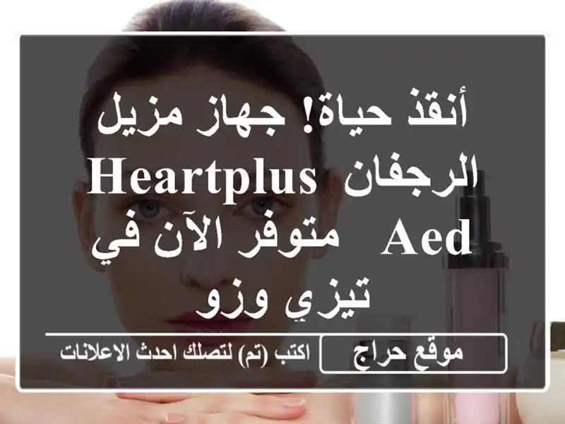 أنقذ حياة! جهاز مزيل الرجفان HeartPlus AED - متوفر الآن في تيزي وزو