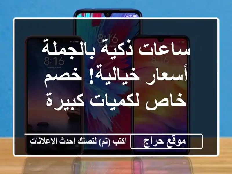 ساعات ذكية بالجملة - أسعار خيالية!  خصم خاص لكميات كبيرة