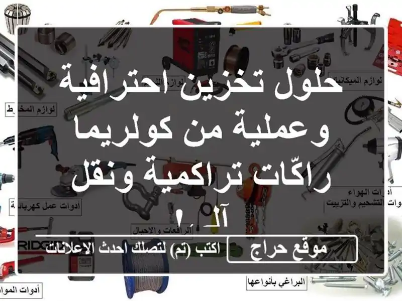 حلول تخزين احترافية وعملية من كولريما - راكّات...