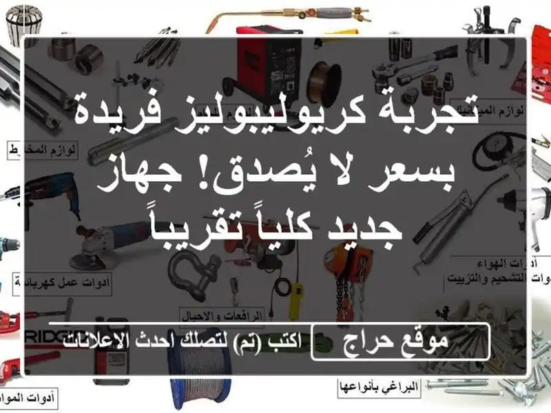 تجربة كريوليبوليز فريدة بسعر لا يُصدق! جهاز جديد...