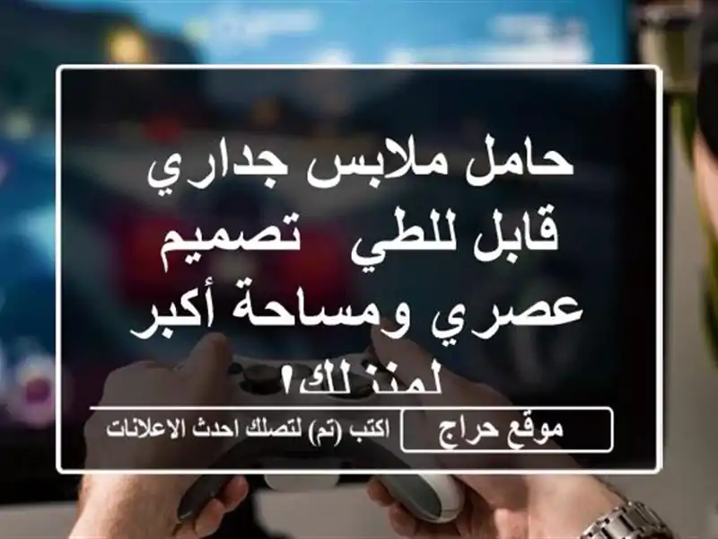 حامل ملابس جداري قابل للطي - تصميم عصري ومساحة...