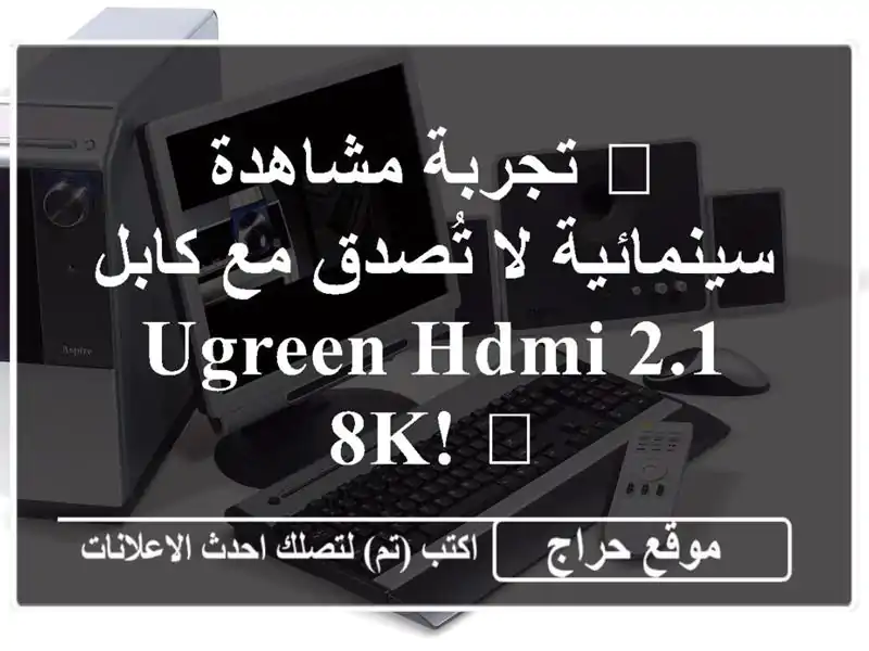 🚀 تجربة مشاهدة سينمائية لا تُصدق مع كابل UGREEN HDMI 2.1 8K! 🚀