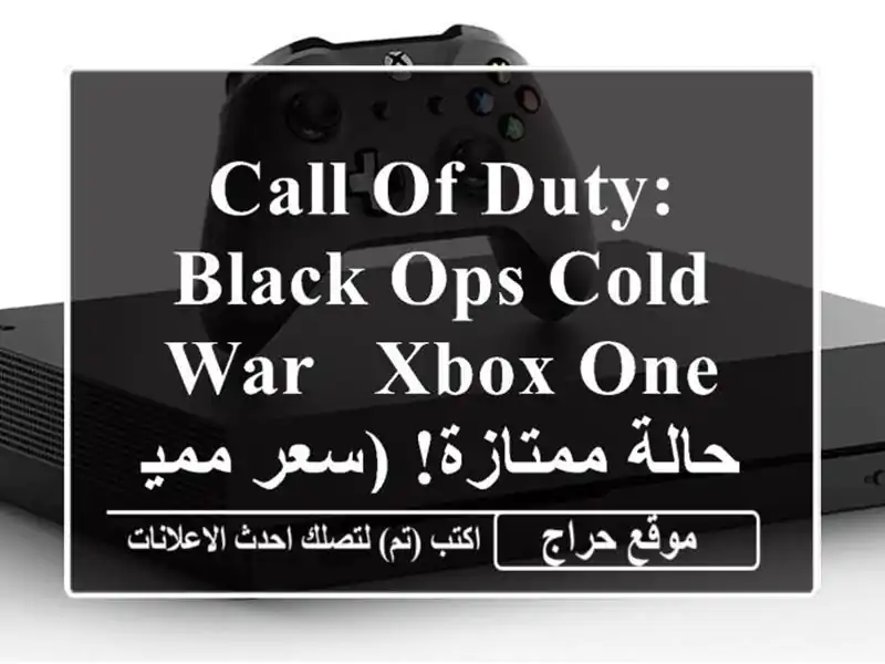 Call of Duty: Black Ops Cold War - Xbox One - حالة ممتازة! (سعر مميز)