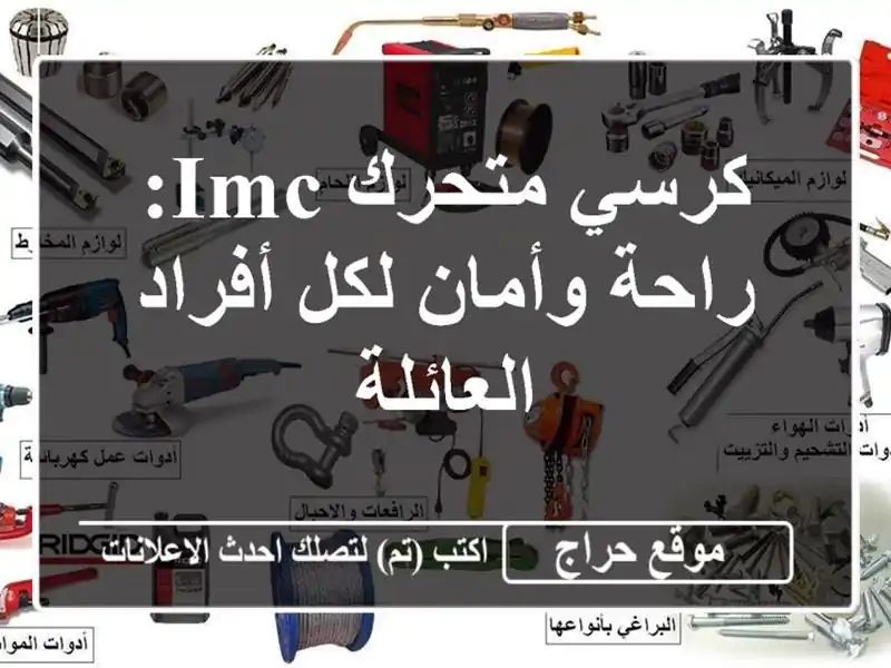 كرسي متحرك IMC: راحة وأمان لكل أفراد العائلة