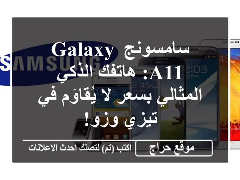 سامسونج Galaxy A11: هاتفك الذكي المثالي بسعر لا يُقاوَم...