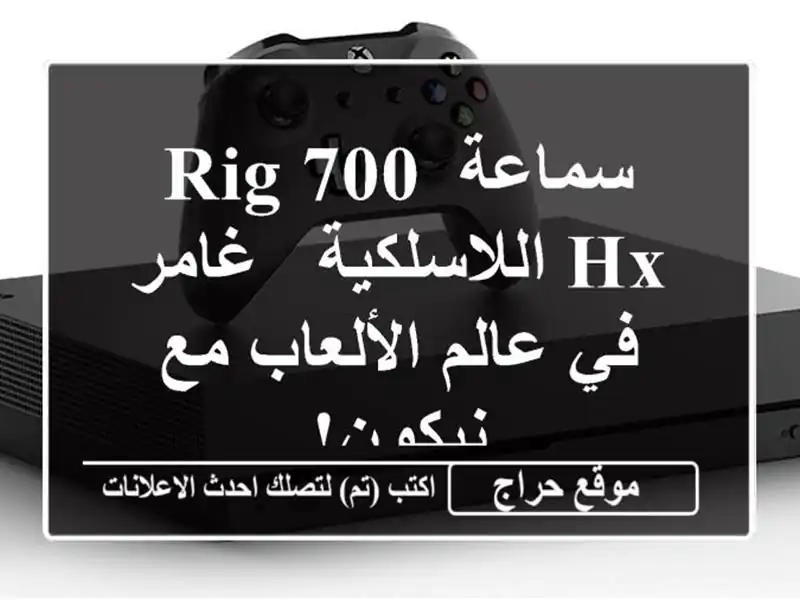 سماعة RIG 700 HX اللاسلكية - غامر في عالم الألعاب مع نيكون!
