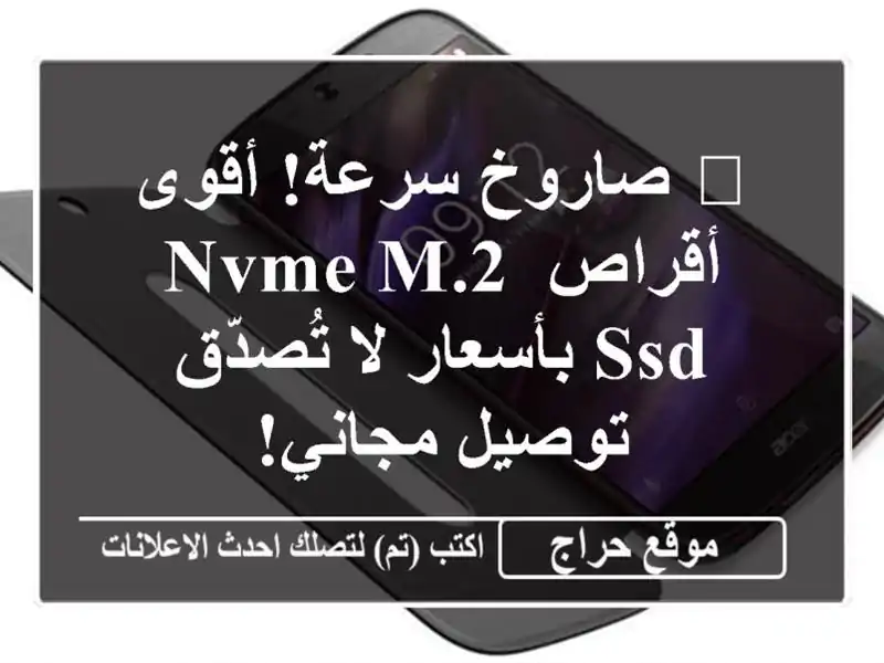 🚀 صاروخ سرعة! أقوى أقراص NVMe M.2 SSD بأسعار لا تُصدّق...