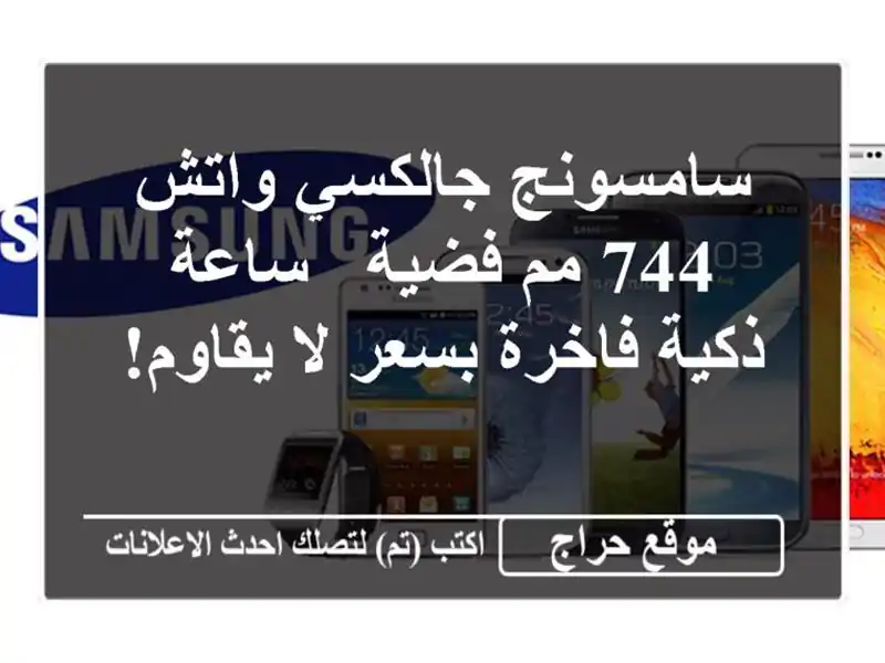 سامسونج جالكسي واتش 744 مم فضية - ساعة ذكية فاخرة بسعر...