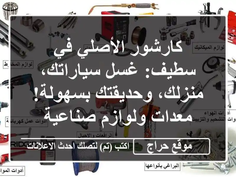 كارشور الأصلي في سطيف: غسل سياراتك، منزلك،...