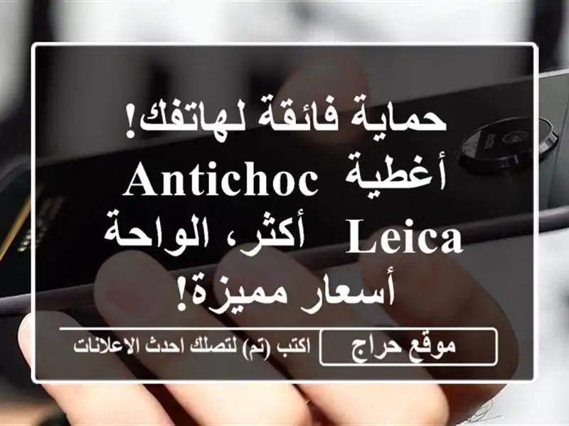 حماية فائقة لهاتفك!  أغطية Antichoc Leica & أكثر،  الواحة - أسعار مميزة!