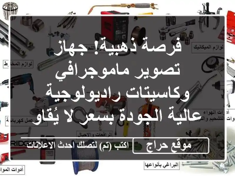 فرصة ذهبية! جهاز تصوير ماموجرافي وكاسيتات...