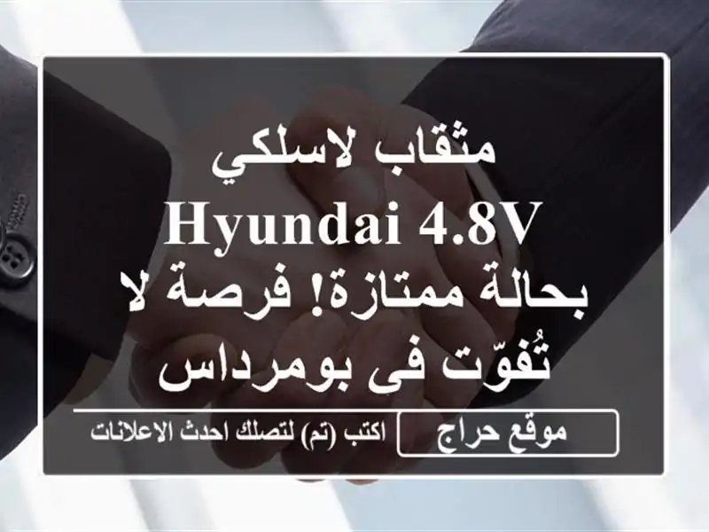 مثقاب لاسلكي Hyundai 4.8V - بحالة ممتازة! فرصة لا تُفوّت...