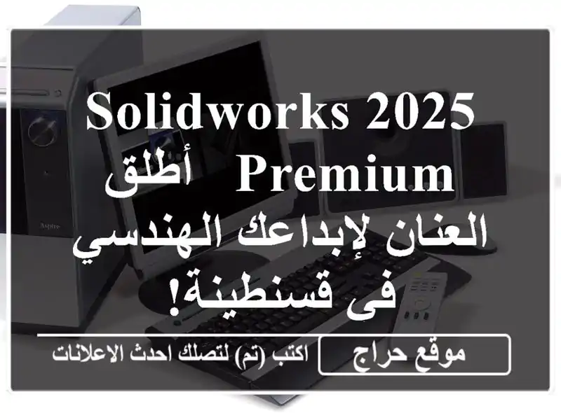 SolidWorks 2025 Premium -  أطلق العنان لإبداعك الهندسي في قسنطينة!