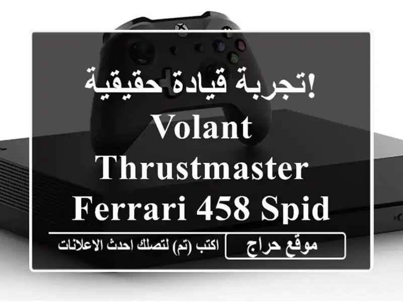تجربة قيادة حقيقية! Volant Thrustmaster Ferrari 458 Spider لأجهزة Xbox One