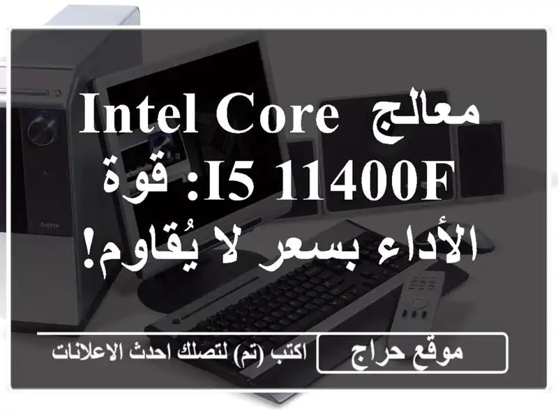 معالج Intel Core i5-11400F: قوة الأداء بسعر لا يُقاوم!