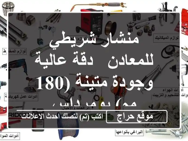 منشار شريطي للمعادن - دقة عالية وجودة متينة (180...