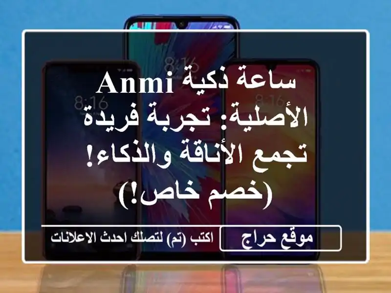 ساعة ذكية ANMI الأصلية: تجربة فريدة تجمع...