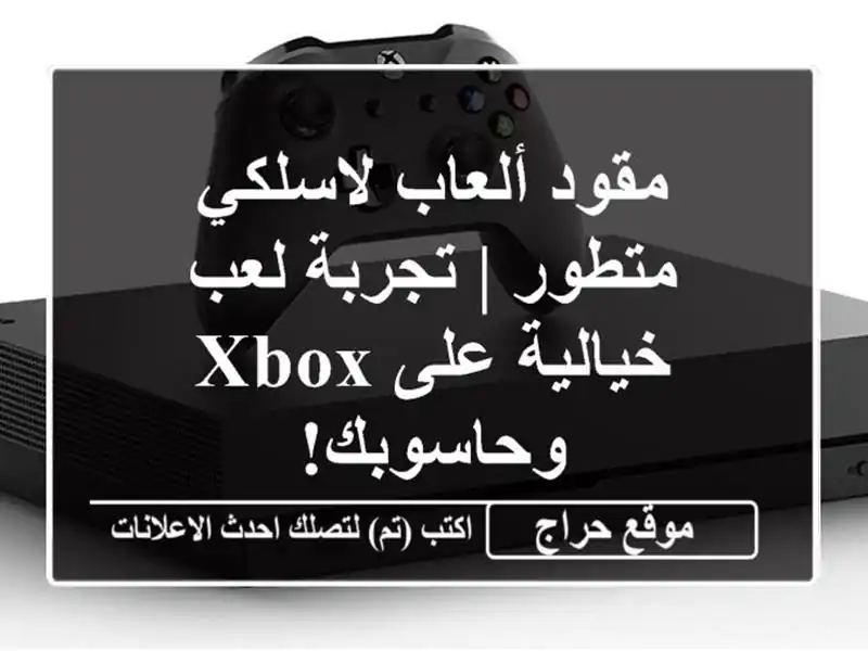 مقود ألعاب لاسلكي متطور | تجربة لعب خيالية على...